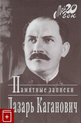 книга Памятные записки Каганович Л  1996, 5-7027-0284-0, книга, купить, читать, аннотация: фото №1