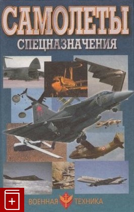 книга Самолеты спецназначения, Шунков В Н, 1999, , книга, купить,  аннотация, читать: фото №1