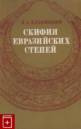книга Скифия евразийских степей, Ельницкий Л А, 1977, , книга, купить,  аннотация, читать: фото №1