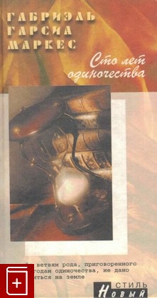 книга Сто лет одиночества, Маркес Габриэль Гарсиа, 2003, 5-306-00272-2, книга, купить,  аннотация, читать: фото №1