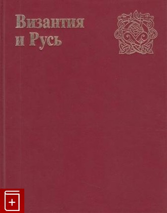 книга Византия и Русь, , 1989, , книга, купить,  аннотация, читать: фото №1